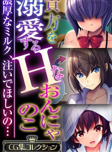 貴方を溺愛するHなおんにゃのこ 〜濃厚なミルク、注いでほしいの…〜【CG集コレクションBIG】