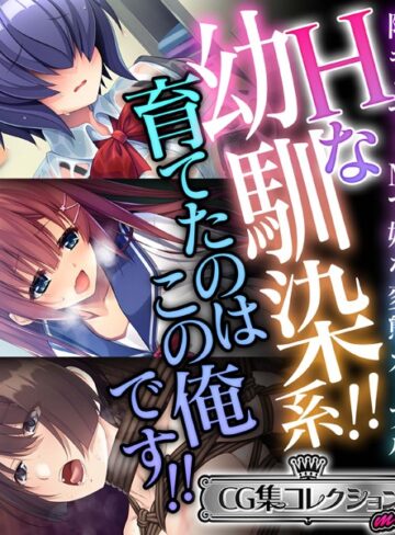 Hな幼馴染系！！育てたのはこの俺です！！ 〜陰キャでドMで妹な変態カップル〜【CG集コレクション ミニ】