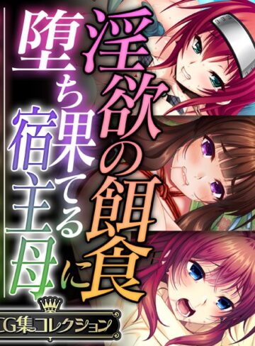 淫欲の餌食に堕ち果てる宿主母 〜蟲や触手、妖魔に蝕まれて発情同化〜【CG集コレクション】