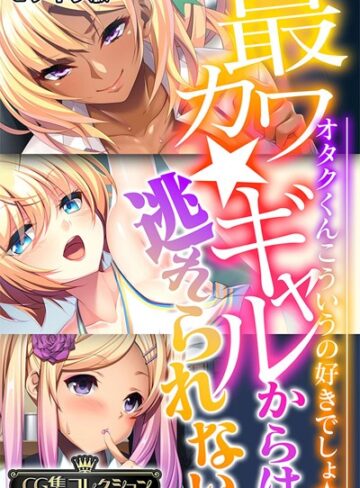 最カワ★ギャルからは逃れられない 〜オタクくんこういうの好きでしょ★〜 【CG集コレクション】 モザイク版