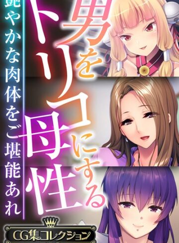 男をトリコにする母性 〜艶やかな肉体をご堪能あれ〜【CG集コレクションBIG】