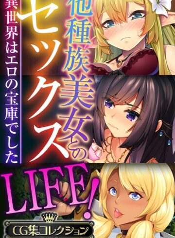 他種族美女とのセックスLIFE！ 〜異世界はエロの宝庫でした〜【CG集コレクションBIG】