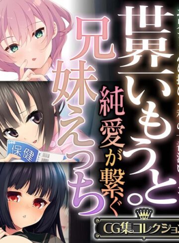 世界一いもうと。純愛が繋ぐ兄妹えっち 〜お兄ちゃんに捧げる私の一番深いトコ！〜【CG集コレクション】