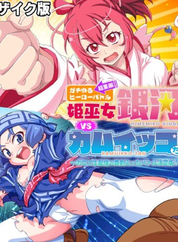 ガチゆるヒーローバトル 総集編 モザイク版 姫巫女銀河VSカムイッコたん 〜ポロリ生配信の真剣えっちバトル決定版！〜