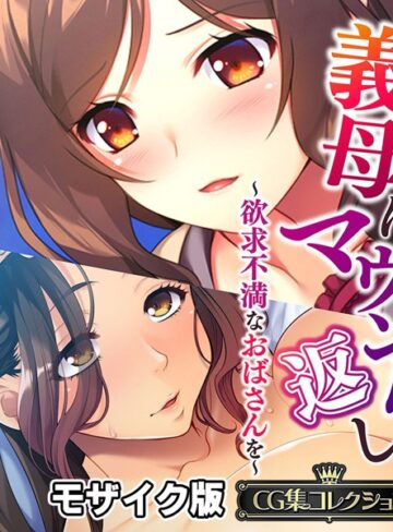 義母にマウント返し 〜欲求不満なおばさんを〜【CG集コレクション】 モザイク版