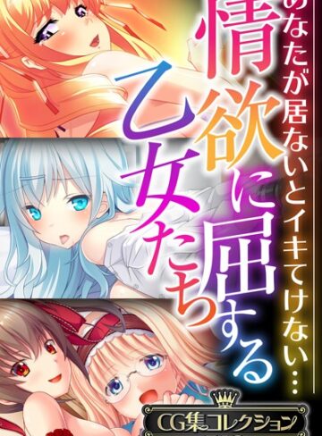情欲に屈する乙女たち〜あなたが居ないとイキてけない…〜【CG集コレクションBIG】