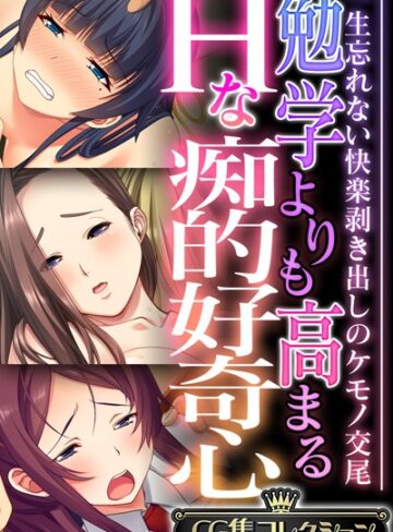 勉学よりも高まるHな痴的好奇心 〜一生忘れない快楽剥き出しのケモノ交尾〜【CG集コレクション】