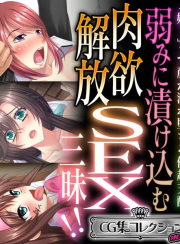 弱みに漬け込む肉欲解放SEX三昧！！ 〜「嫌！」って顔が溺れ堕ちる優越支配〜【CG集コレクション ミニ】
