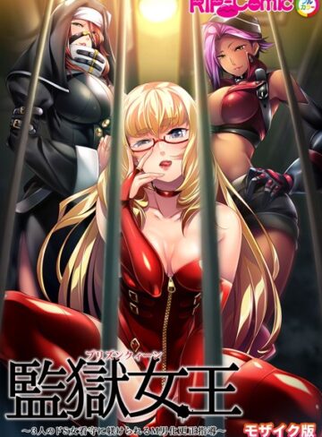 監獄女王 〜3人のドS女看守に躾けられるM男化更正指導〜 モザイク版