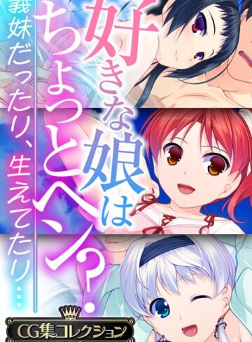 好きな娘はちょっとヘン？〜義妹だったり、生えてたり…〜【CG集コレクションBIG】