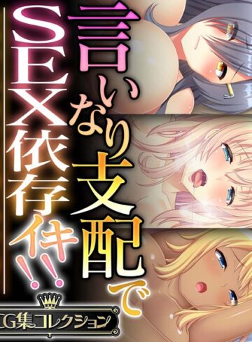 言いなり支配でSEX依存イキ！！ 〜全身余さず淫らに白濁に染め上げて〜【CG集コレクション】