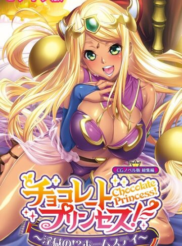 チョコレート・プリンセス！〜淫獄の！？ホームステイ〜 CGノベル版 モザイク版 総集編