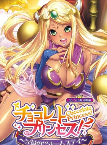 チョコレート・プリンセス！〜淫獄の！？ホームステイ〜 CGノベル版 総集編