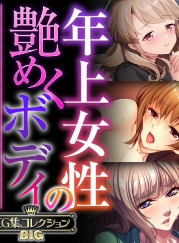 年上女性の艶めくボディ 〜愚息を包み込む巨乳とココロ〜【CG集コレクションBIG】
