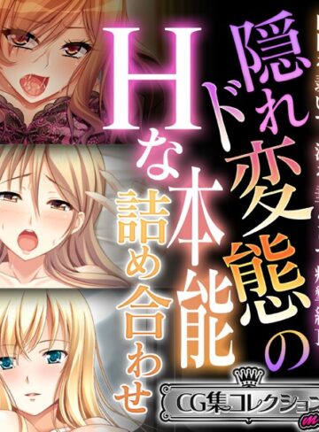 隠れド変態のHな本能詰め合わせ 〜白目を剥いて、涎を垂らして痙攣絶頂！〜【CG集コレクション ミニ】