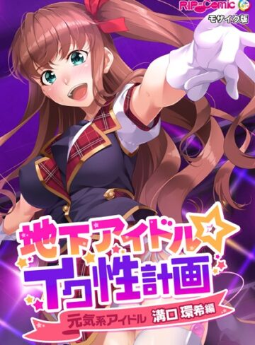 地下アイドル☆イク性計画 モザイク版