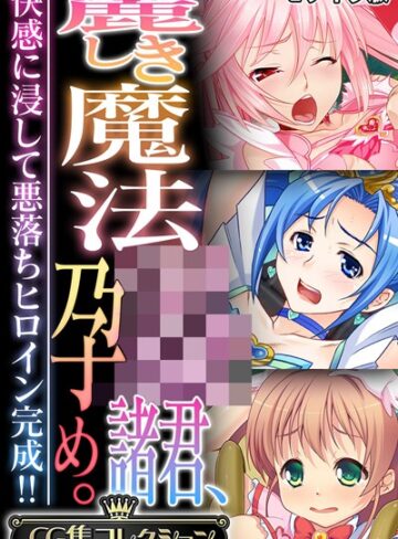 麗しき魔法●●諸君、孕め。 〜快感に浸して悪落ちヒロイン完成！！〜【CG集コレクション】 モザイク版
