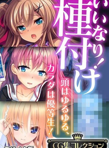 いいなり！種付け●● 〜頭はゆるゆる、カラダは優等生！〜【CG集コレクション】 モザイク版