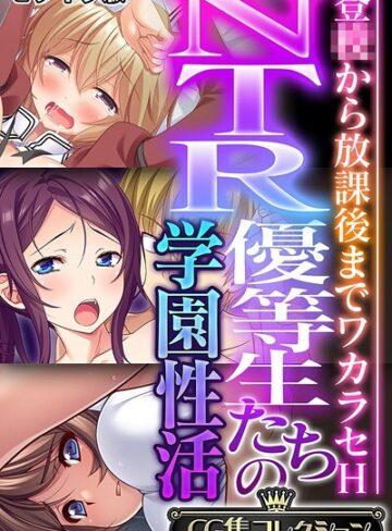 NTR優等生たちの学園性活 〜登●から放課後までワカラセH〜【CG集コレクション】 モザイク版