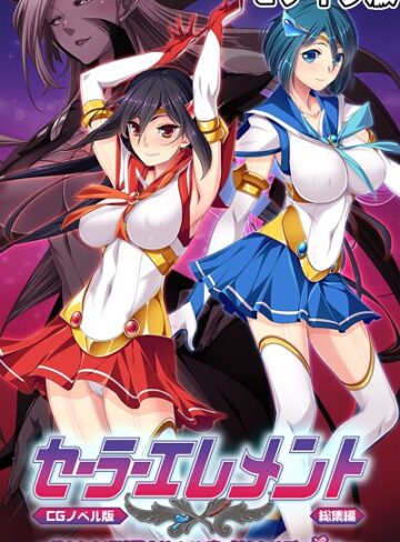 セーラーエレメント CGノベル版 モザイク版 総集編 〜穢された魔法戦士！！ カラダに刻まれる悪の淫欲〜