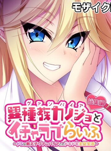 異種族カノジョ（ヴァンパイア）とイチャラブらいふ 〜ドSな教え子ヴァンパイアとのドキドキ主従生活〜 総集編 モザイク版