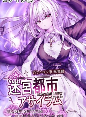 迷宮都市アサイラム CGノベル版 モザイク版 総集編 〜敬虔な聖女が快楽を信奉するようになった理由〜