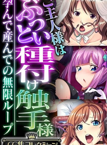 ご主人様はぶっとい種付け触手様 〜孕んで産んでの無限ループ〜【CG集コレクション】 モザイク版