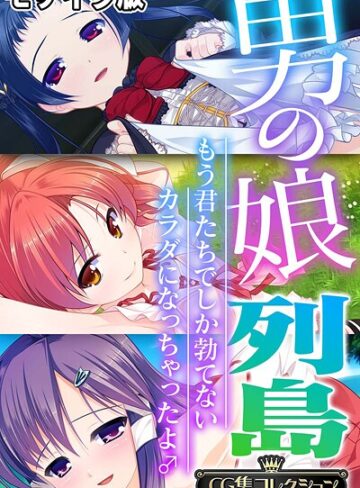 男の娘列島 〜もう君たちでしか勃てないカラダになっちゃったよ♂〜 【CG集コレクション】 モザイク版