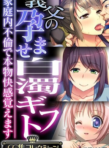 義父の孕ませ白濁ギフト 〜家庭内不倫で本物快感覚えます〜【CG集コレクション】 モザイク版