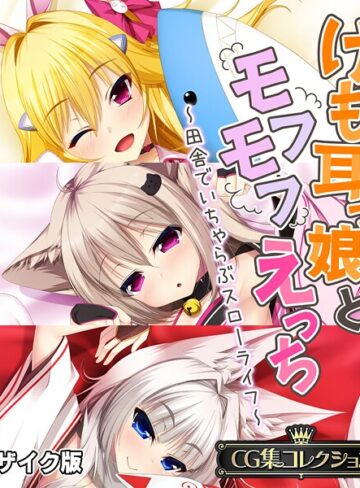けも耳っ娘とモフモフえっち 〜田舎でいちゃらぶスローライフ〜【CG集コレクション】 モザイク版
