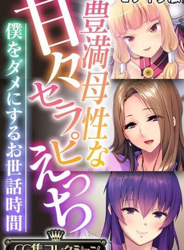 豊満母性な甘々セラピえっち 〜僕をダメにするお世話時間〜【CG集コレクション】 モザイク版