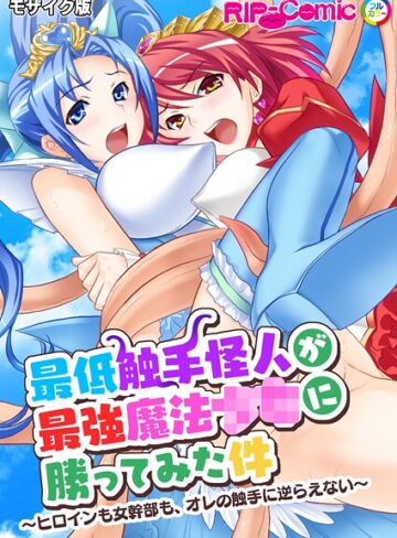 最低触手怪人が最強魔法●●に勝ってみた件 〜ヒロインも女幹部も、オレの触手に逆らえない〜 モザイク版