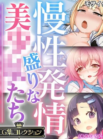 慢性発情盛りな美●●たち 〜あなたの性感えっちで孕みたい〜【CG集コレクション】 モザイク版