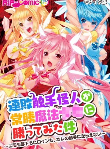 連敗触手怪人が常勝魔法●●に勝ってみた件 〜上司も部下もヒロインも、オレの触手に逆らえない〜 モザイク版