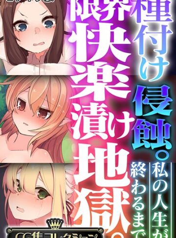 種付け侵蝕。限界快楽漬け地獄。 〜私の人生が終わるまで〜【CG集コレクション】 モザイク版