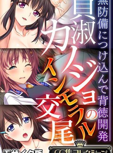 貞淑カノジョのインモラル交尾 〜無防備につけ込んで背徳開発〜【CG集コレクション】 モザイク版