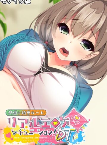 リアルエロゲシチュエーション！DT 共通＋絢音ルート モザイク版