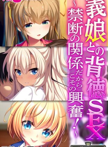 義娘との背徳SEX 〜禁断の関係だからこその興奮！〜【CG集コレクション】 モザイク版