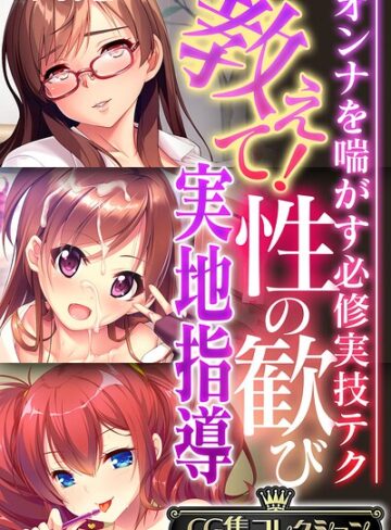 教えて！性の歓び実地指導 〜オンナを喘がす必修実技テク〜【CG集コレクション】 モザイク版