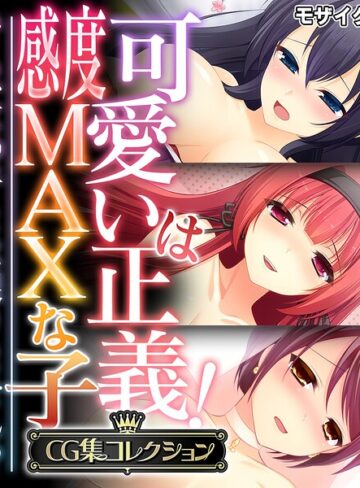 可愛いは正義！感度MAXな子 〜でも、女の子とは限りません！？〜【CG集コレクション】 モザイク版