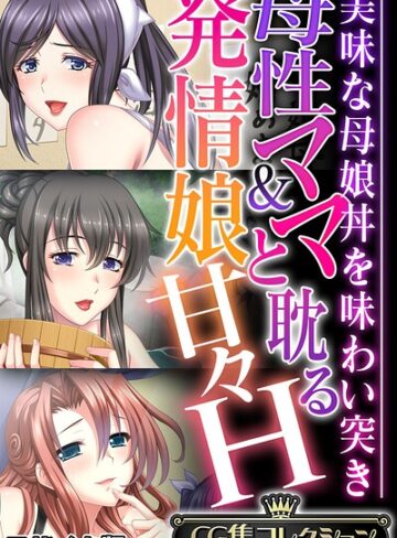 母性ママ＆発情娘と耽る甘々H 〜美味な母娘丼を味わい突き〜【CG集コレクション】 モザイク版