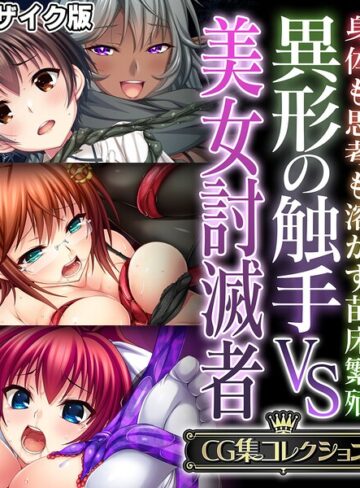 異形の触手VS美女討滅者 〜身体も思考も溶かす苗床繁殖〜【CG集コレクション】 モザイク版