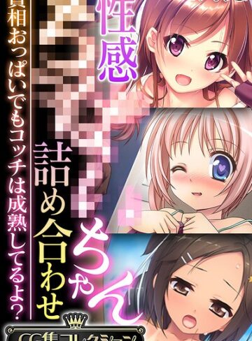 性感●●●●ちゃん詰め合わせ 〜貧相おっぱいでもコッチは成熟してるよ？〜【CG集コレクション】 モザイク版