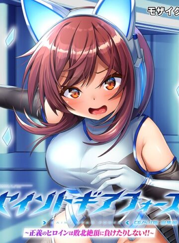 セイントギアフォース 総集編 〜正義のヒロインは敗北絶頂に負けたりしない！！〜 CGノベル版 モザイク版