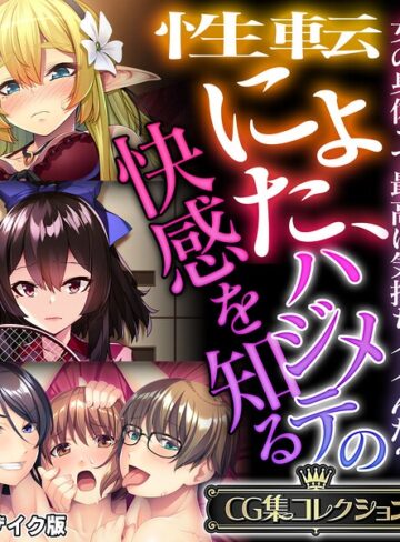 性転にょた、ハジメテの快感を知る 〜女の身体って最高に気持ちイイんだ？〜【CG集コレクション】 モザイク版