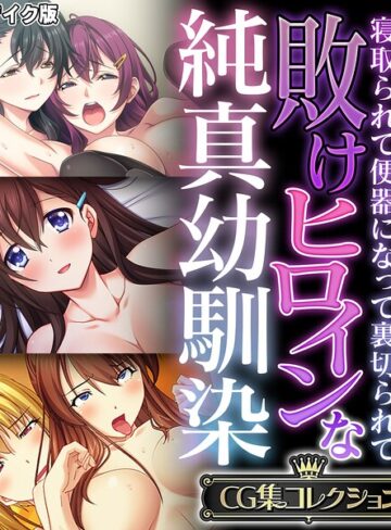 敗けヒロインな純真幼馴染 〜寝取られて便器になって裏切られて〜【CG集コレクション】 モザイク版