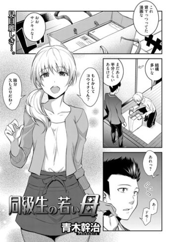 同級生の若い母（単話）