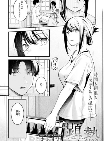 顕熱（単話）