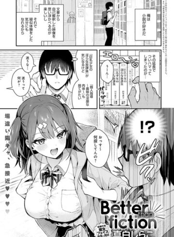 Better than fiction（単話）