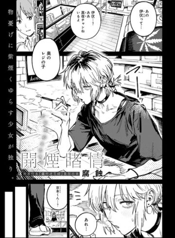 開煙睹情（単話）